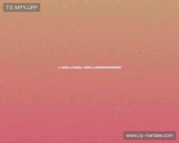 ym亚美体育app官网：利用ym亚美体育app官网参与世界杯竞猜活动赢取丰富奖励